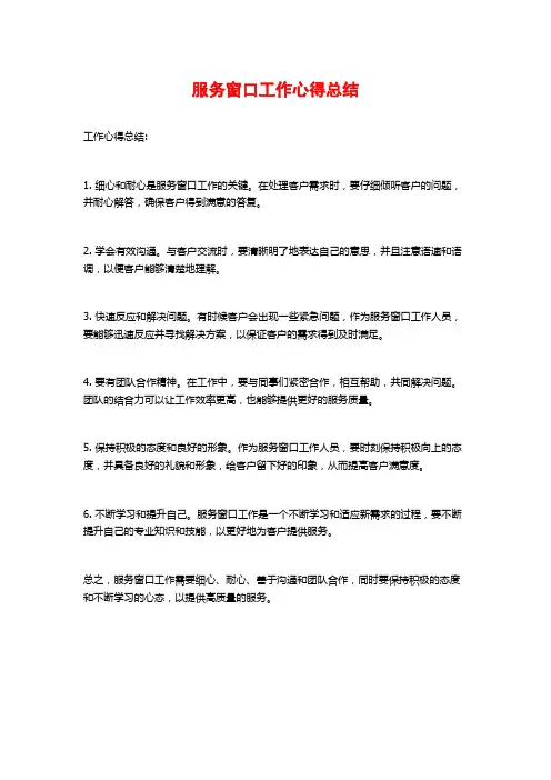 服务窗口工作心得总结