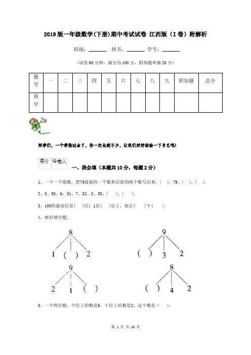 2019版一年级数学(下册)期中考试试卷 江西版(I卷)附解析