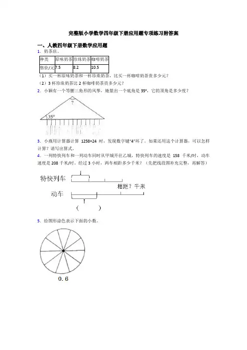 完整版小学数学四年级下册应用题专项练习附答案