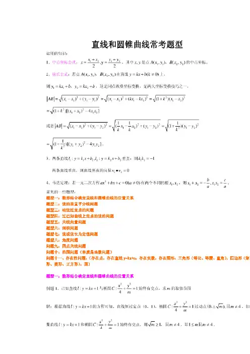 高考圆锥曲线专题-直线和圆锥曲线常考题型