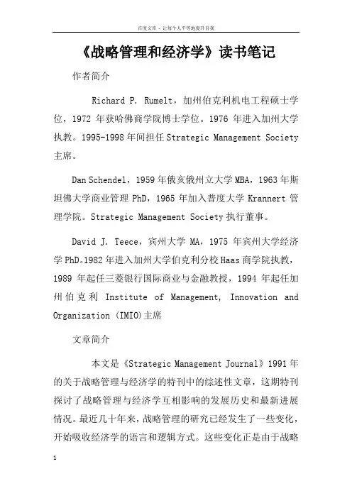 战略管理和经济学读书笔记