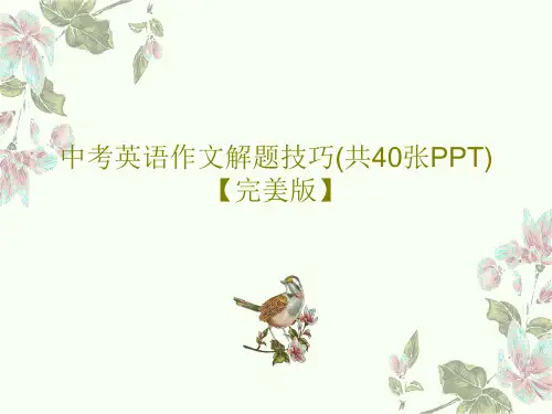 中考英语作文解题技巧(共40张PPT)【完美版】PPT43页