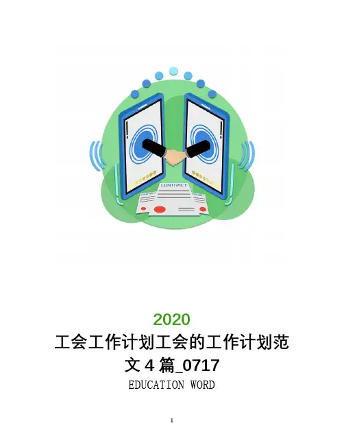 工会工作计划2020年工会的工作计划范文4篇_0717