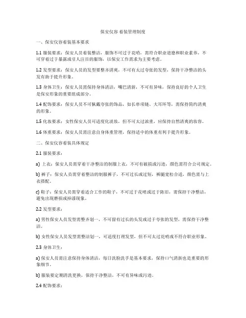 保安仪容 着装管理制度