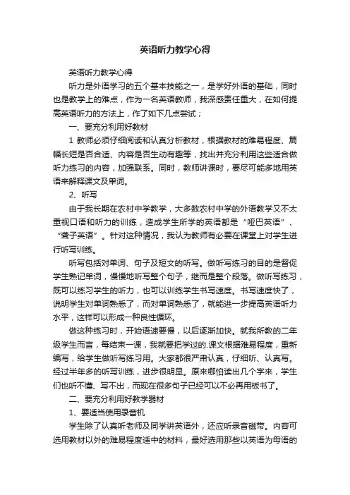 英语听力教学心得