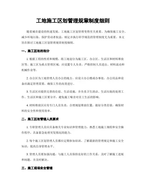 工地施工区划管理规章制度细则