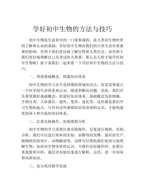 学好初中生物的方法与技巧