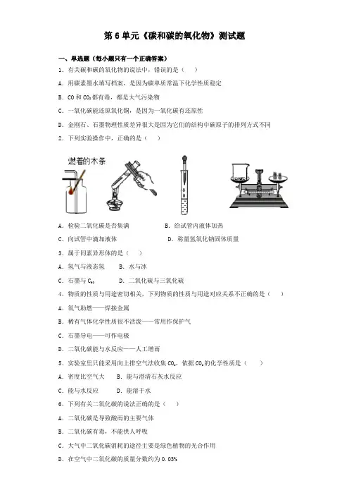 人教版化学九年级上册第6单元《碳和碳的氧化物》测试题(含答案)
