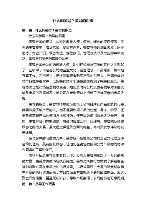 什么叫美导？美导的职责