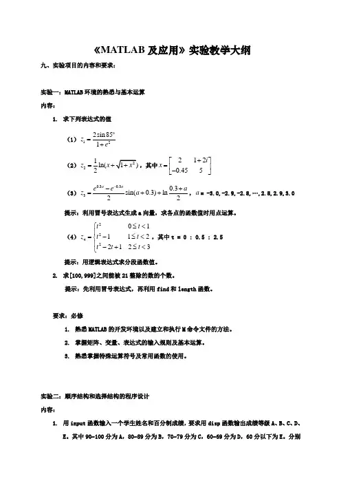 matlab实验教学大纲模板
