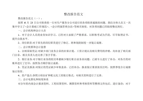 整改报告范文8则