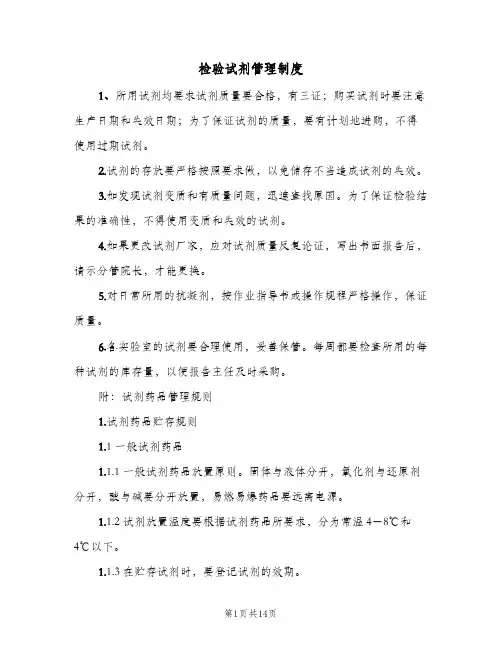 检验试剂管理制度（6篇）