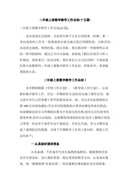 二年级上册数学教学工作总结(十五篇)