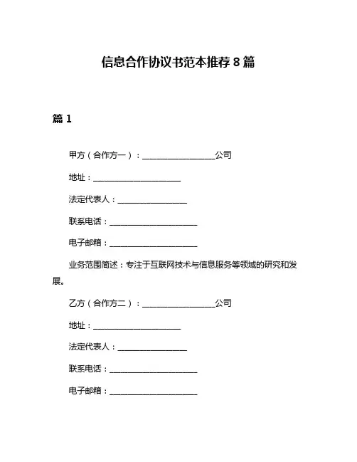 信息合作协议书范本推荐8篇