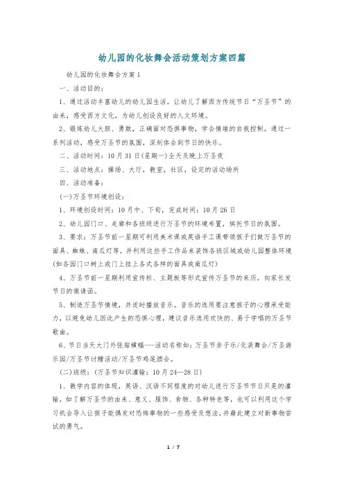 幼儿园的化妆舞会活动策划方案四篇