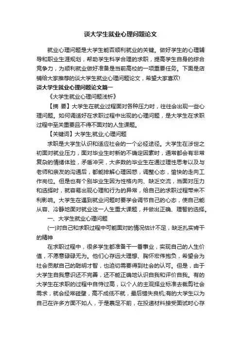 谈大学生就业心理问题论文