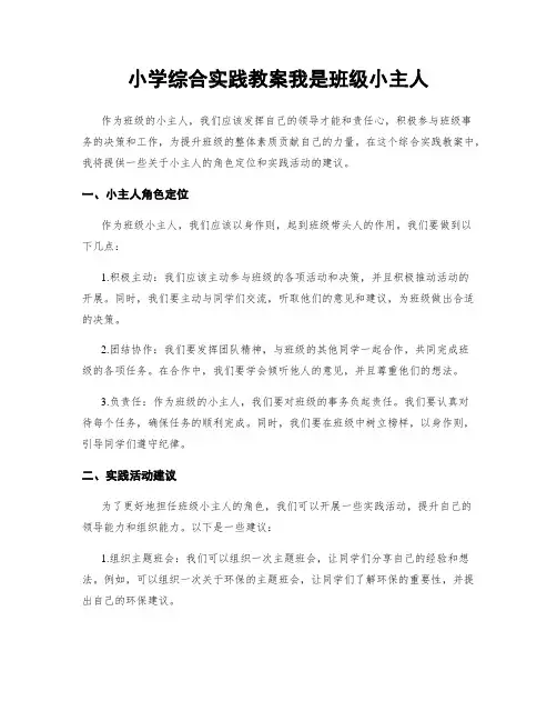 小学综合实践教案我是班级小主人