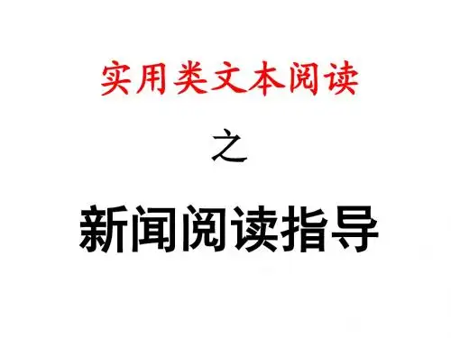 实用类文本   (新闻阅读)