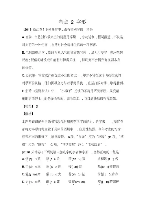 2016年语文真题分类汇编考点2字形