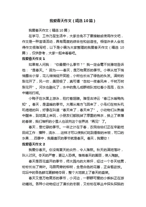 我爱春天作文（精选10篇）