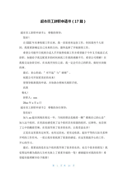 超市员工辞职申请书(17篇)
