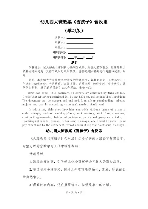 幼儿园大班教案《雪孩子》含反思