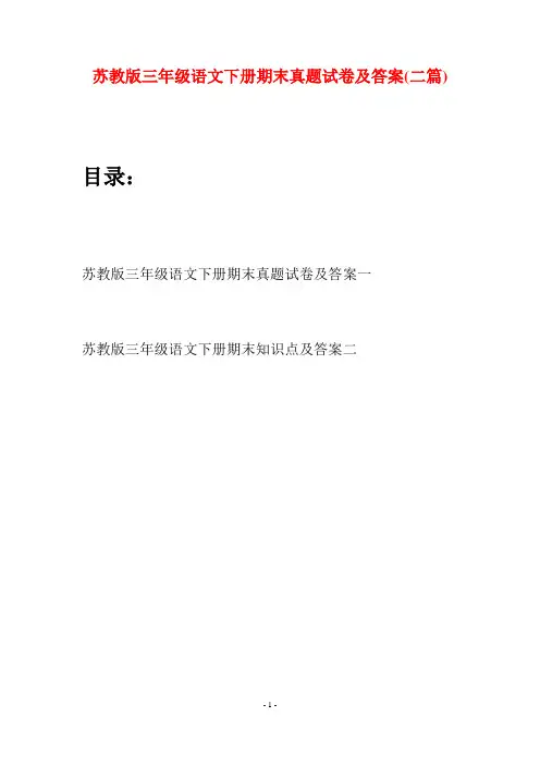 苏教版三年级语文下册期末真题试卷及答案(二套)