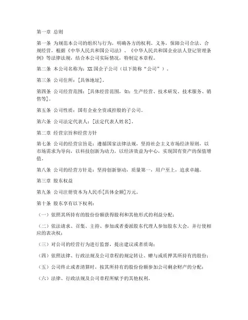 国企子公司章程模板