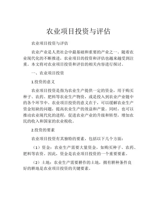 农业项目投资与评估