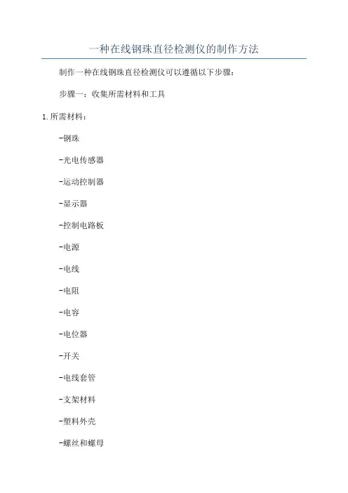 一种在线钢珠直径检测仪的制作方法