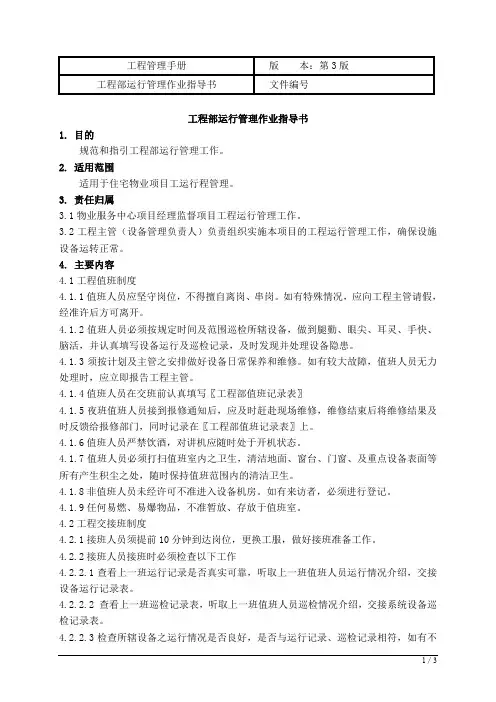 工程部运行管理作业指导书