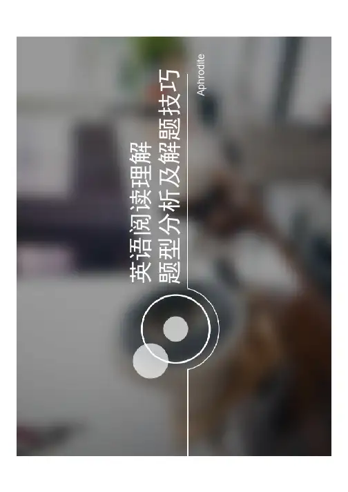 高考英语阅读理解题型分析及解题技巧.ppt [只读] [兼容模式]