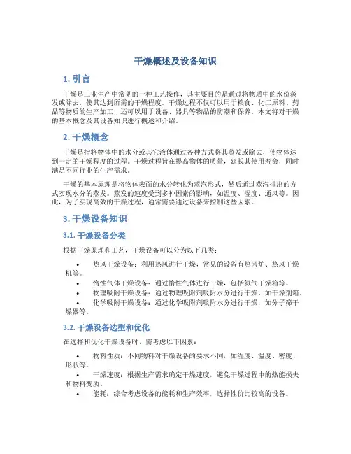 干燥概述及设备知识