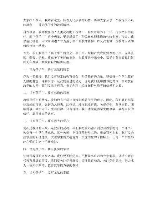 甘为孺子牛教师演讲稿