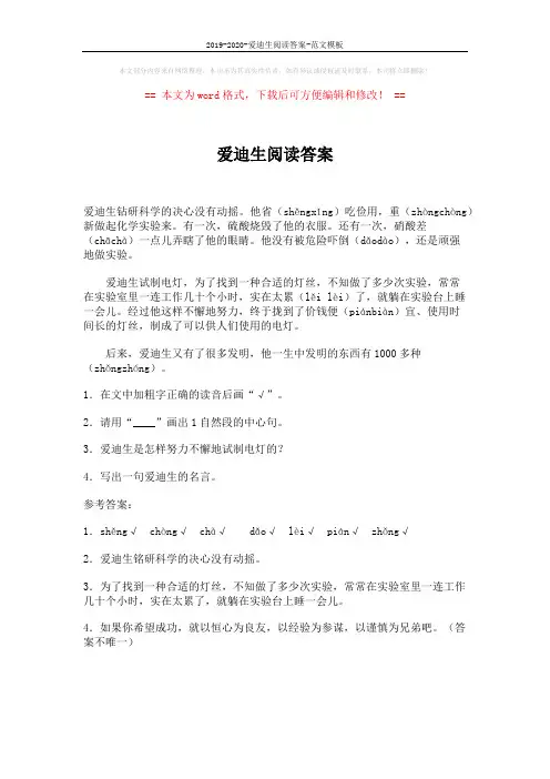 2019-2020-爱迪生阅读答案-范文模板 (1页)