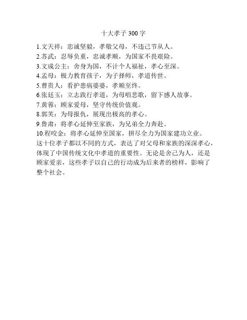 十大孝子300字