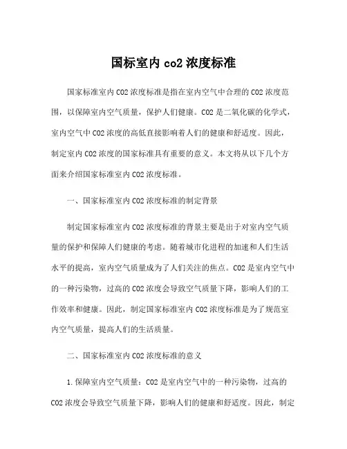 国标室内co2浓度标准