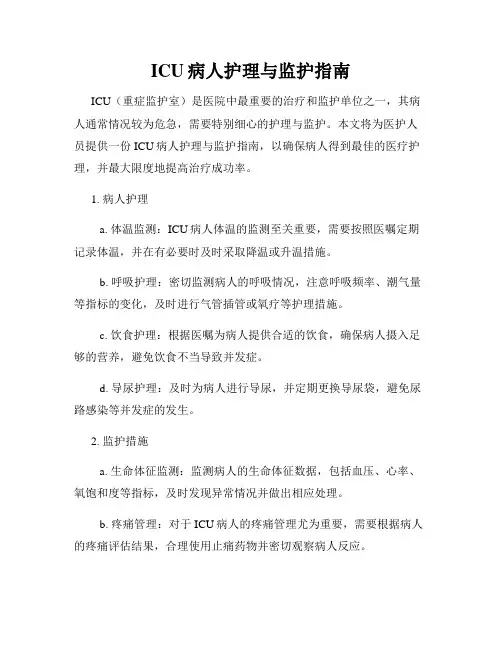 ICU病人护理与监护指南