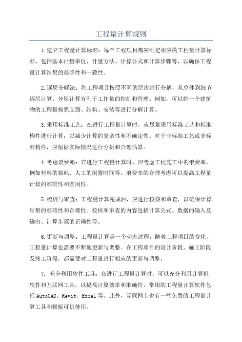 工程量计算规则