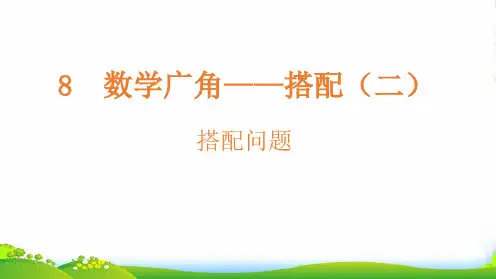 人教版三年级下册数学课件搭配问题(共18张PPT)