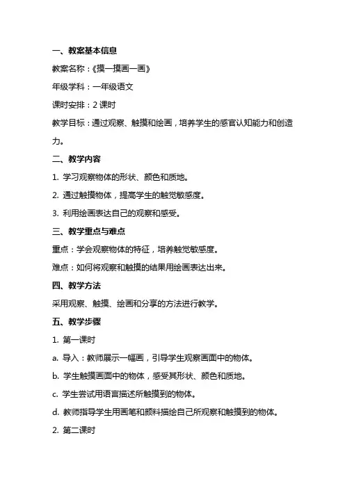 一年级语文《摸一摸画一画》教案