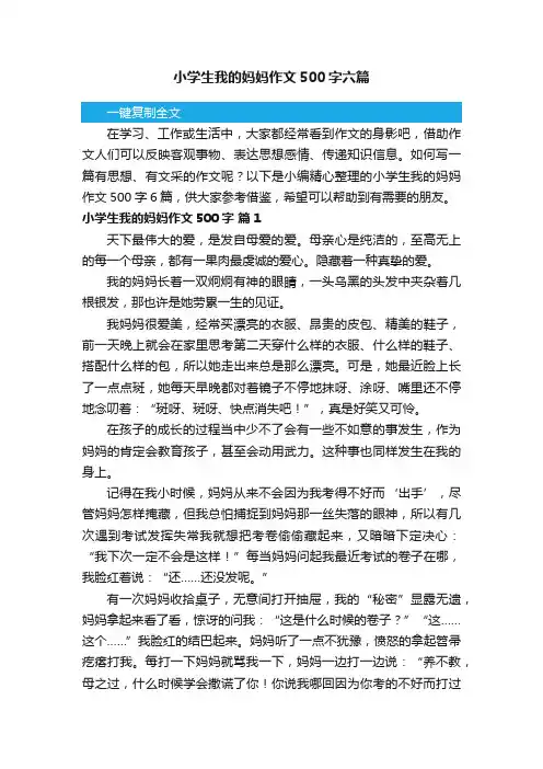 小学生我的妈妈作文500字六篇
