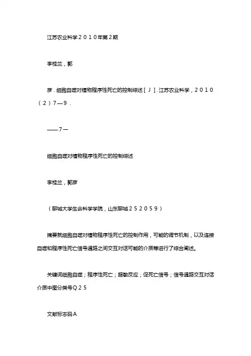 【细胞自噬对植物程序性死亡的控制综述】细胞的自噬