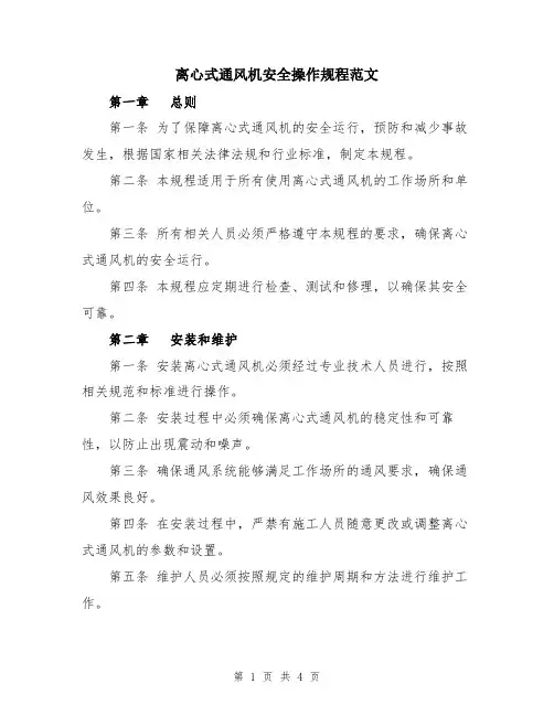 离心式通风机安全操作规程范文