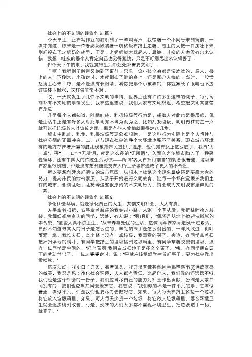 社会上的不文明的现象作文三