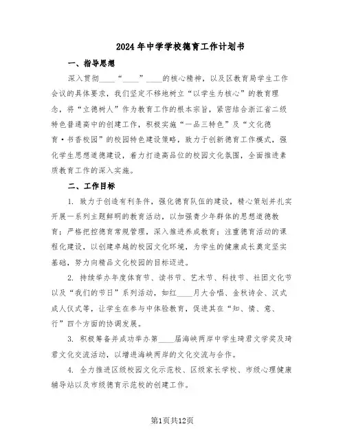 2024年中学学校德育工作计划书（四篇）