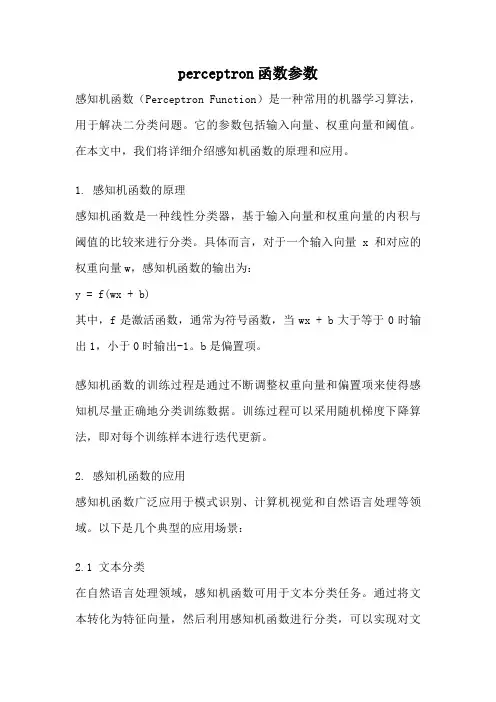 perceptron函数参数