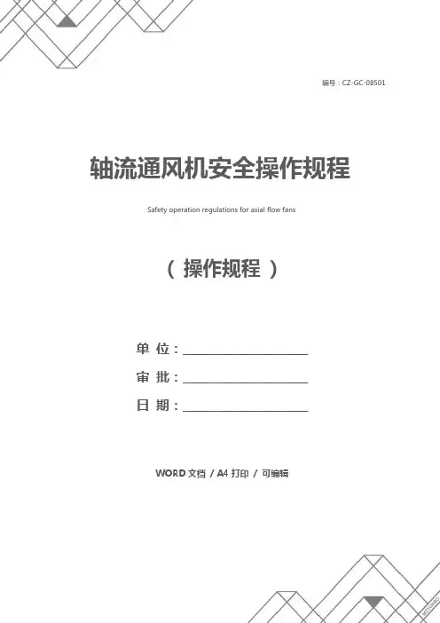 轴流通风机安全操作规程