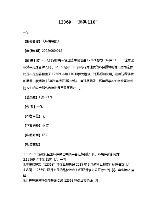 12369=“环保110”