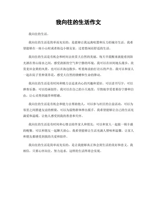 我向往的生活作文